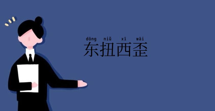 东扭西歪