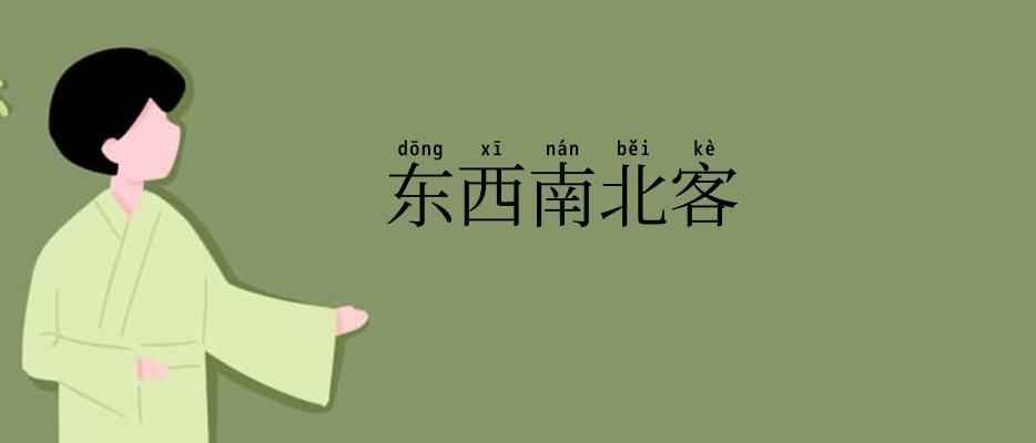 东西南北客