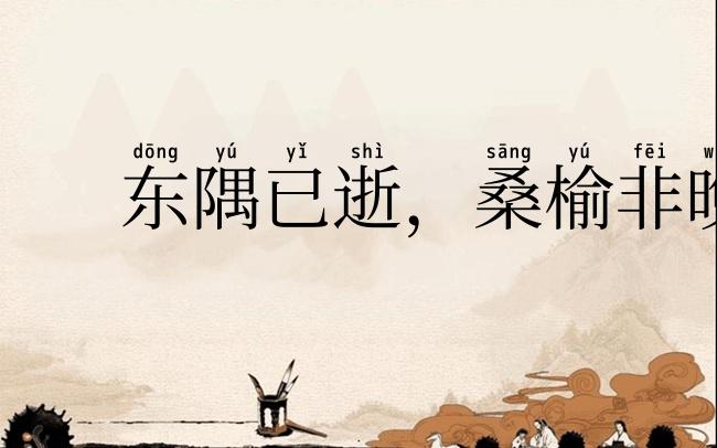 东隅已逝，桑榆非晚