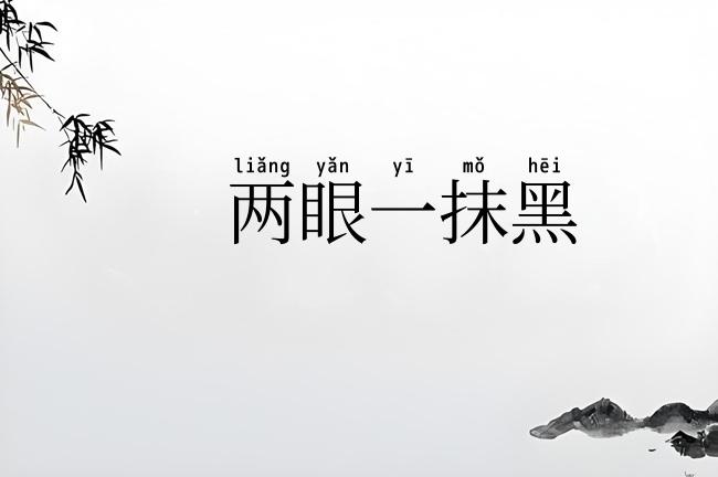 两眼一抹黑