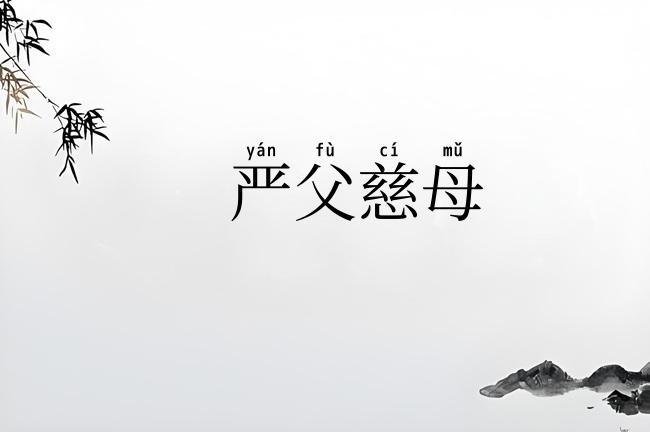 严父慈母