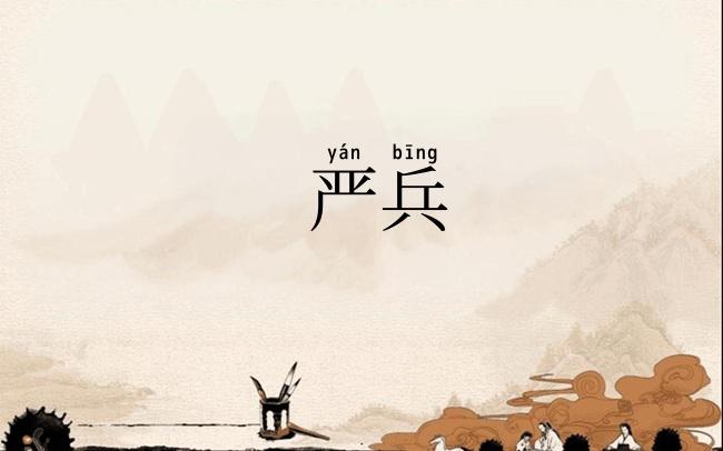 严兵