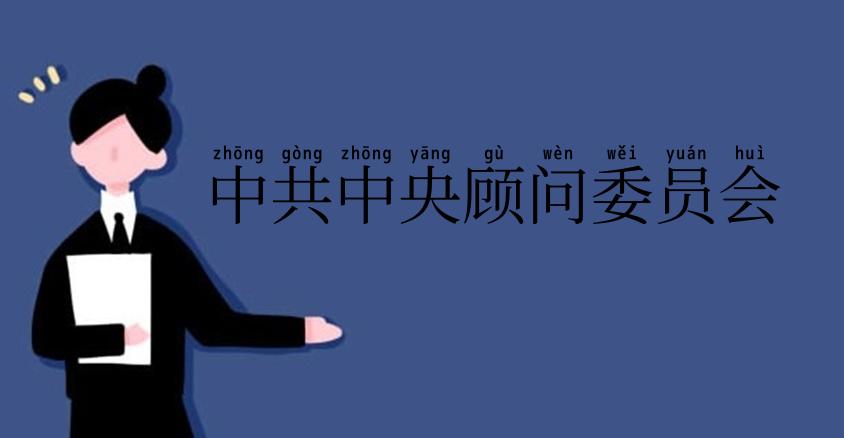 中共中央顾问委员会