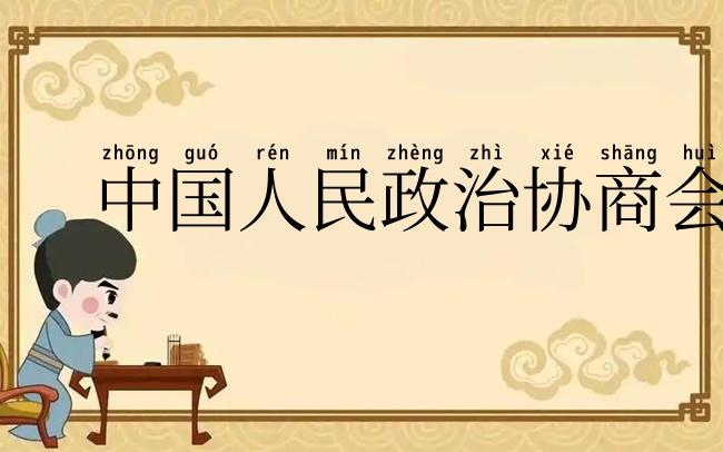 中国人民政治协商会议