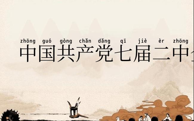 中国共产党七届二中全会