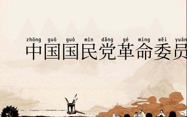 中国国民党革命委员会