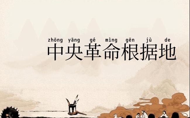 中央革命根据地