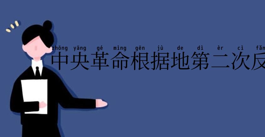 中央革命根据地第二次反“围剿”