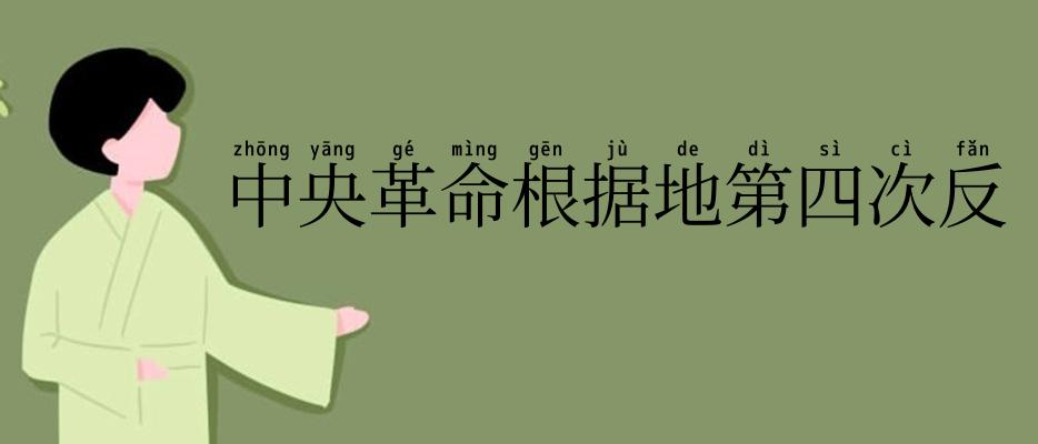 中央革命根据地第四次反“围剿”
