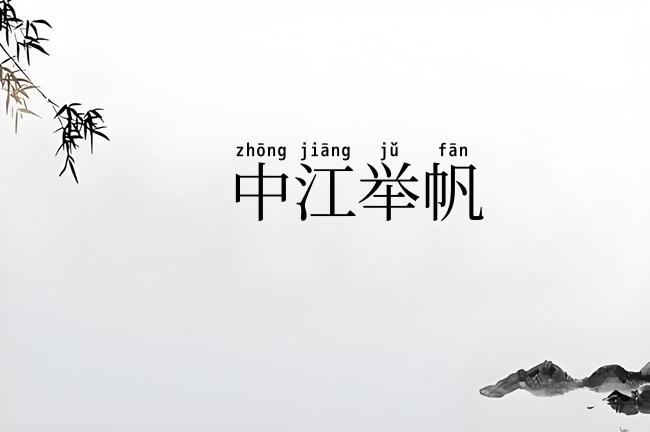 中江举帆