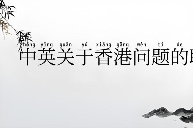中英关于香港问题的联合声明