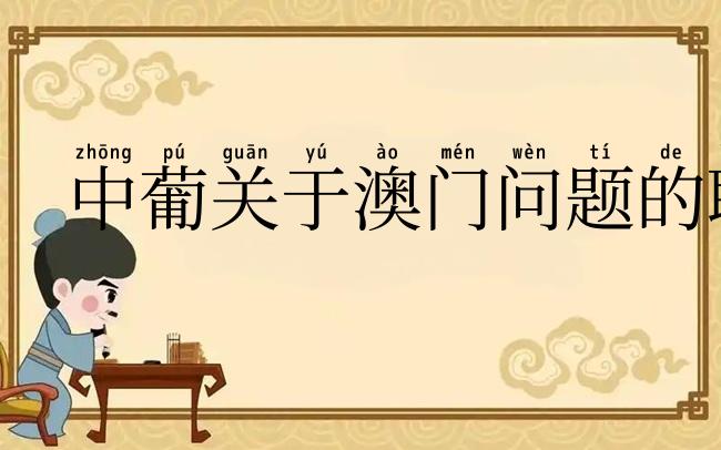 中葡关于澳门问题的联合声明