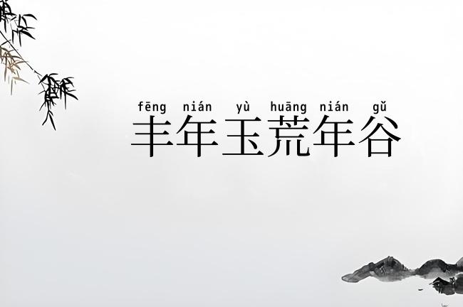 丰年玉荒年谷