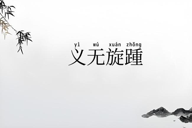 义无旋踵
