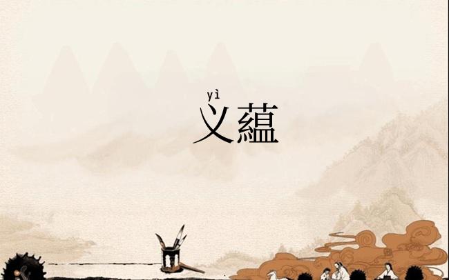 义藴