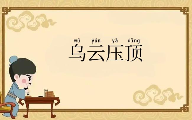 乌云压顶