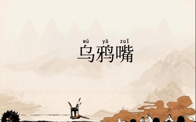 乌鸦嘴