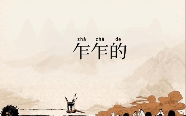乍乍的