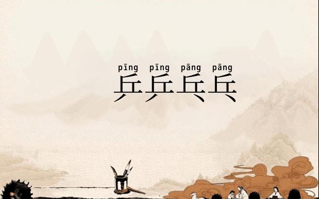 乒乒乓乓