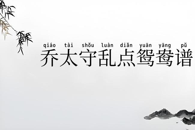 乔太守乱点鸳鸯谱