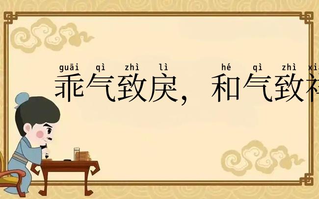 乖气致戾,和气致祥