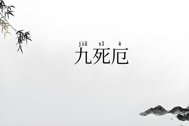 九死厄