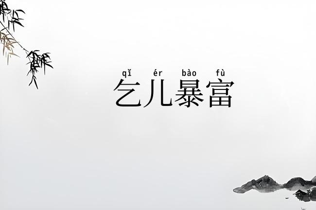 乞儿暴富