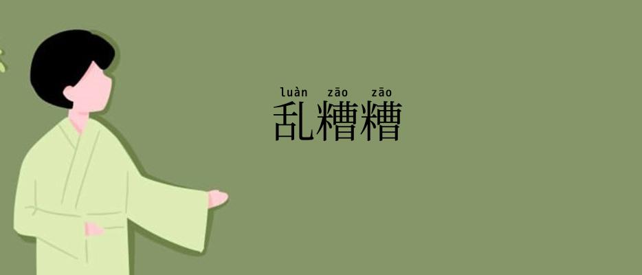 乱糟糟
