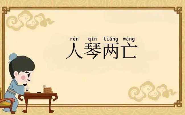 人琴两亡