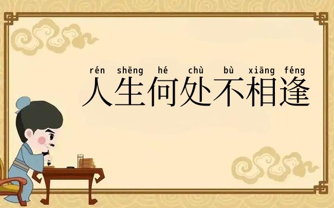 人生何处不相逢