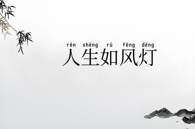人生如风灯