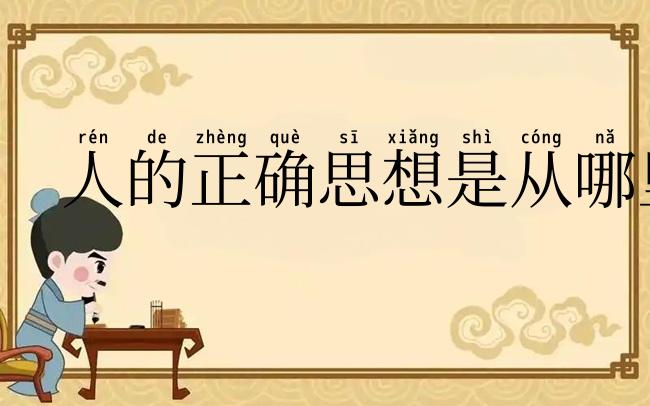 人的正确思想是从哪里来的