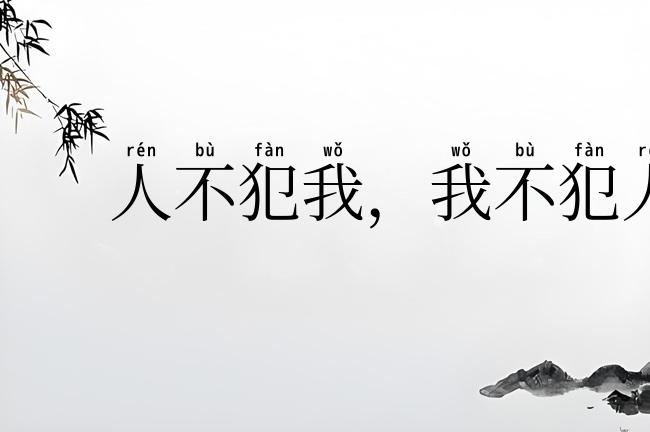 人不犯我,我不犯人