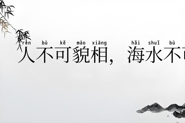 人不可貌相,海水不可斗量