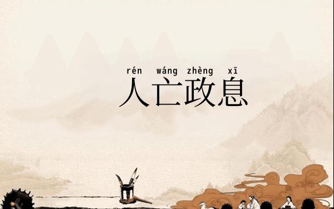 人亡政息