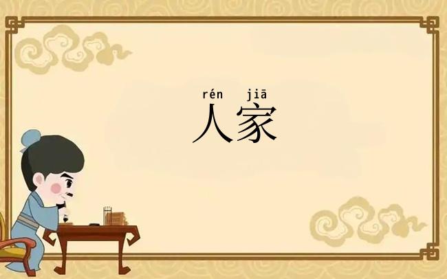 人家