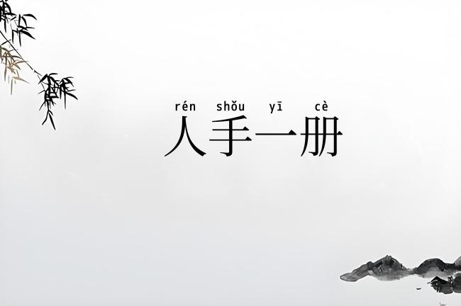 人手一册
