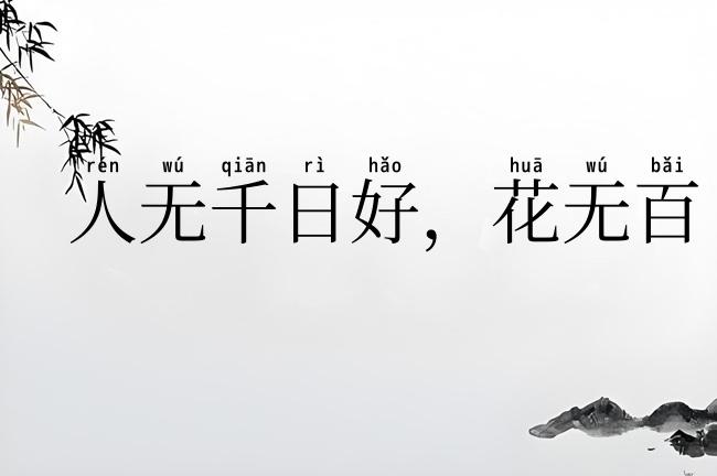 人无千日好,花无百日红