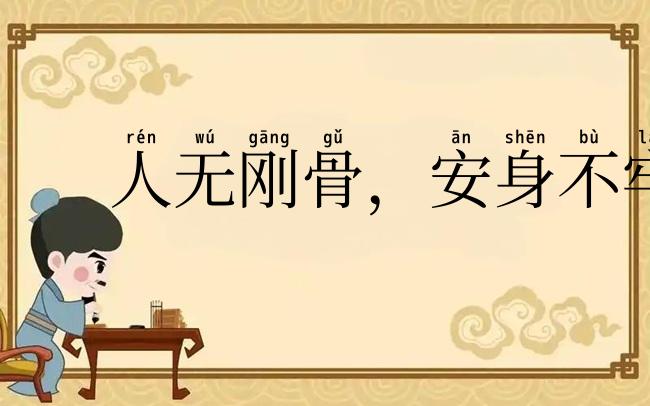 人无刚骨，安身不牢