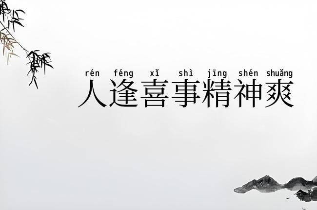 人逢喜事精神爽