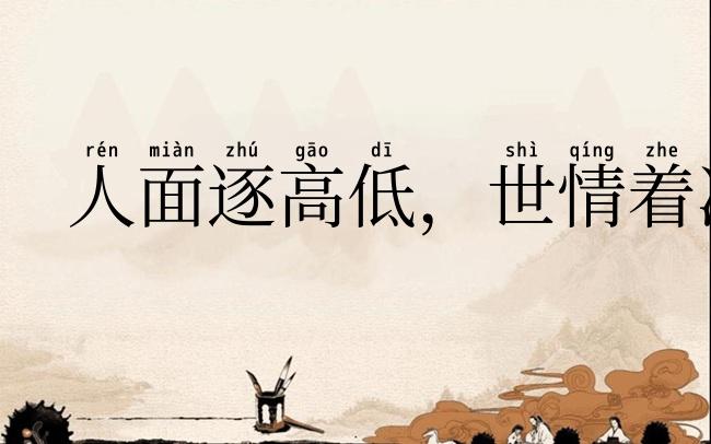 人面逐高低,世情着冷暖