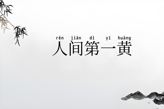 人间第一黄