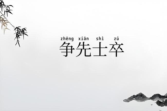 争先士卒