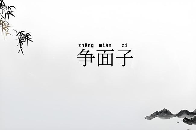 争面子