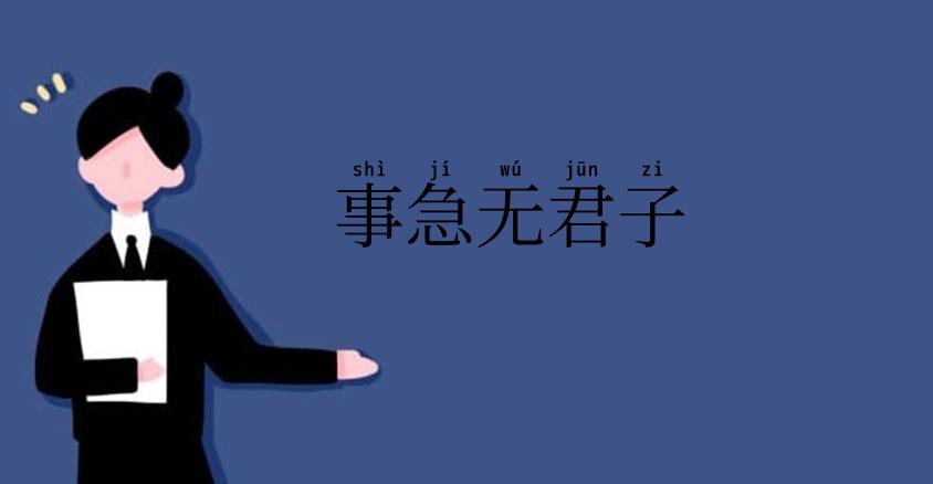 事急无君子