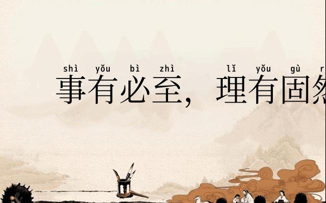 事有必至,理有固然