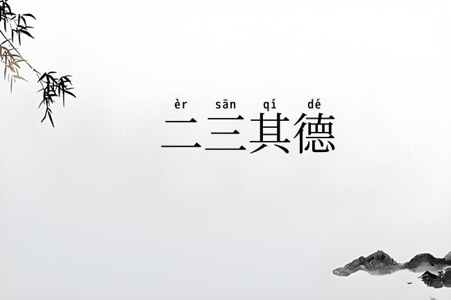 二三其德