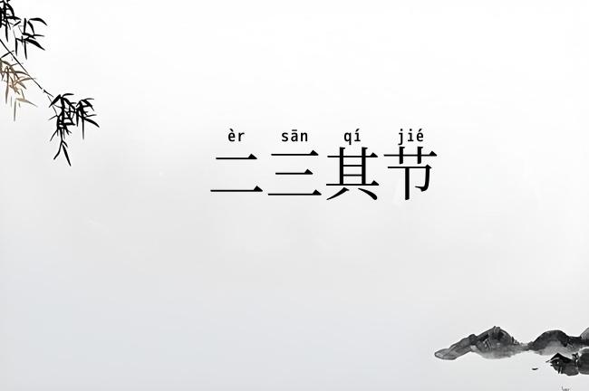 二三其节