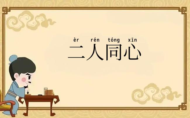 二人同心