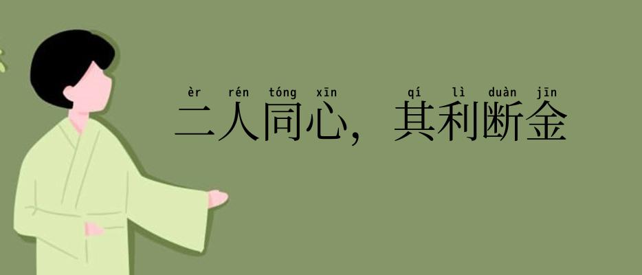 二人同心,其利断金